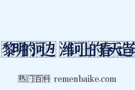 黎明的河边·潍河上的春天造句是什么意思的图片